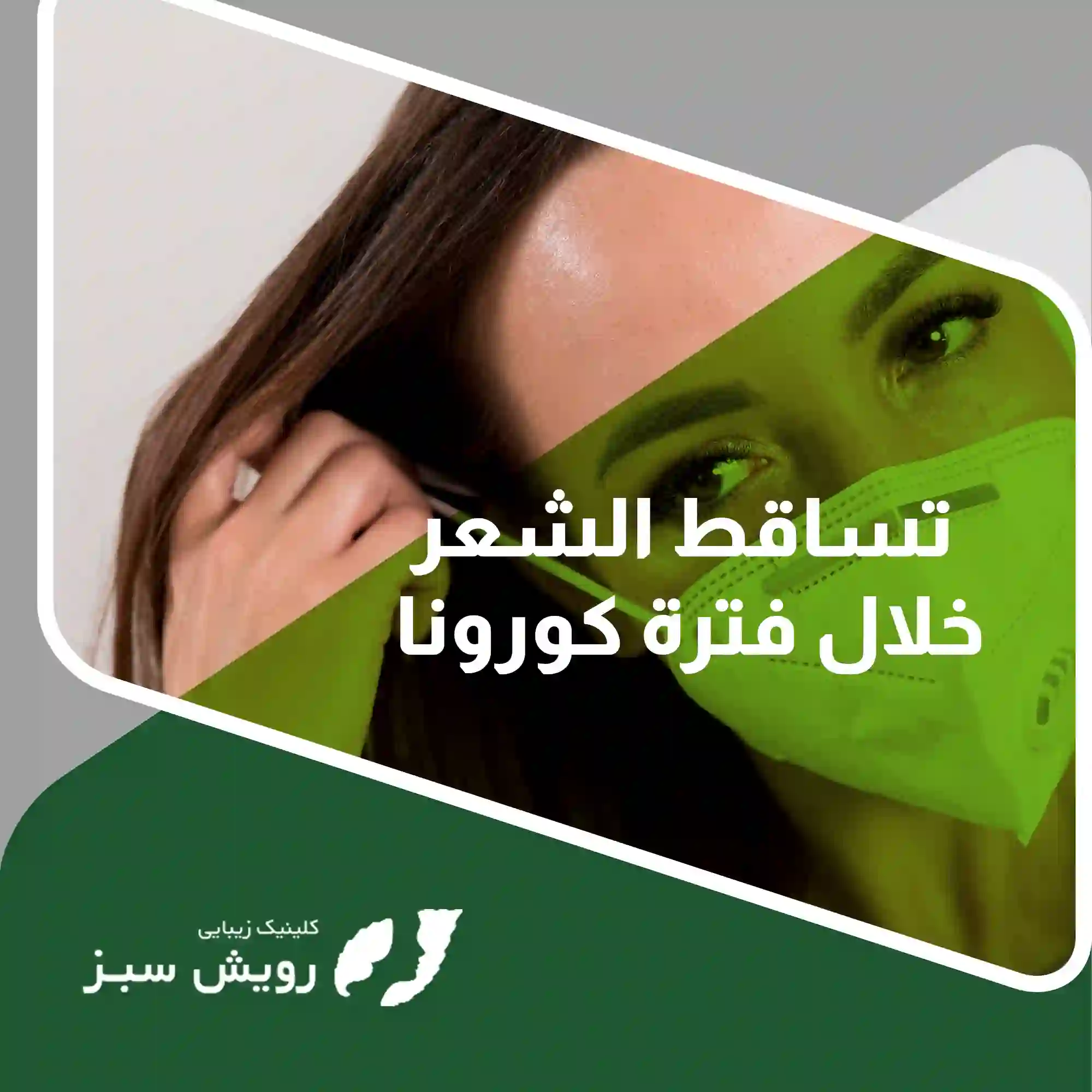 You are currently viewing سبب وعلاج تساقط الشعر خلال فترة كورونا