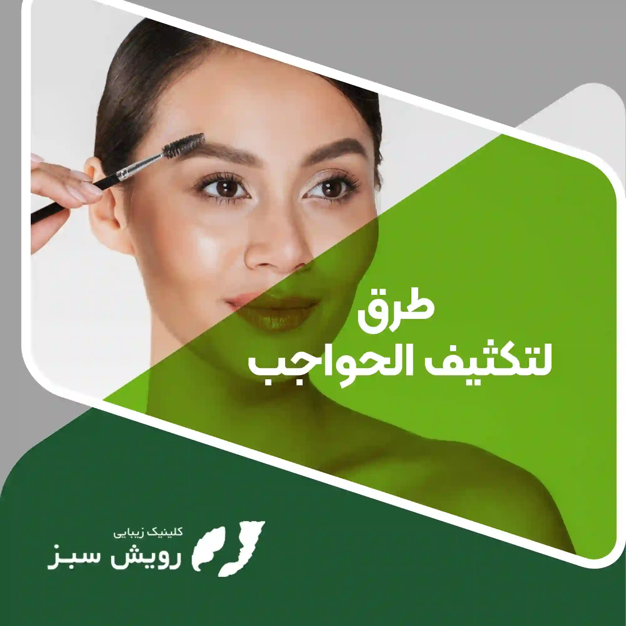 You are currently viewing طرق لتكثيف الحواجب: دليلك الشامل للحصول على حواجب كثيفة وجذابة
