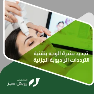 Read more about the article ما هو تجديد شباب البشرة بالترددات الراديوية الجزئية؟