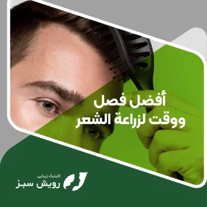Read more about the article أفضل فصل ووقت لزراعة الشعر