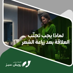 Read more about the article لماذا لا يُنصح بممارسة العلاقة بعد زراعة الشعر؟ وكيف تحافظ على نتيجة الزراعة بنجاح؟