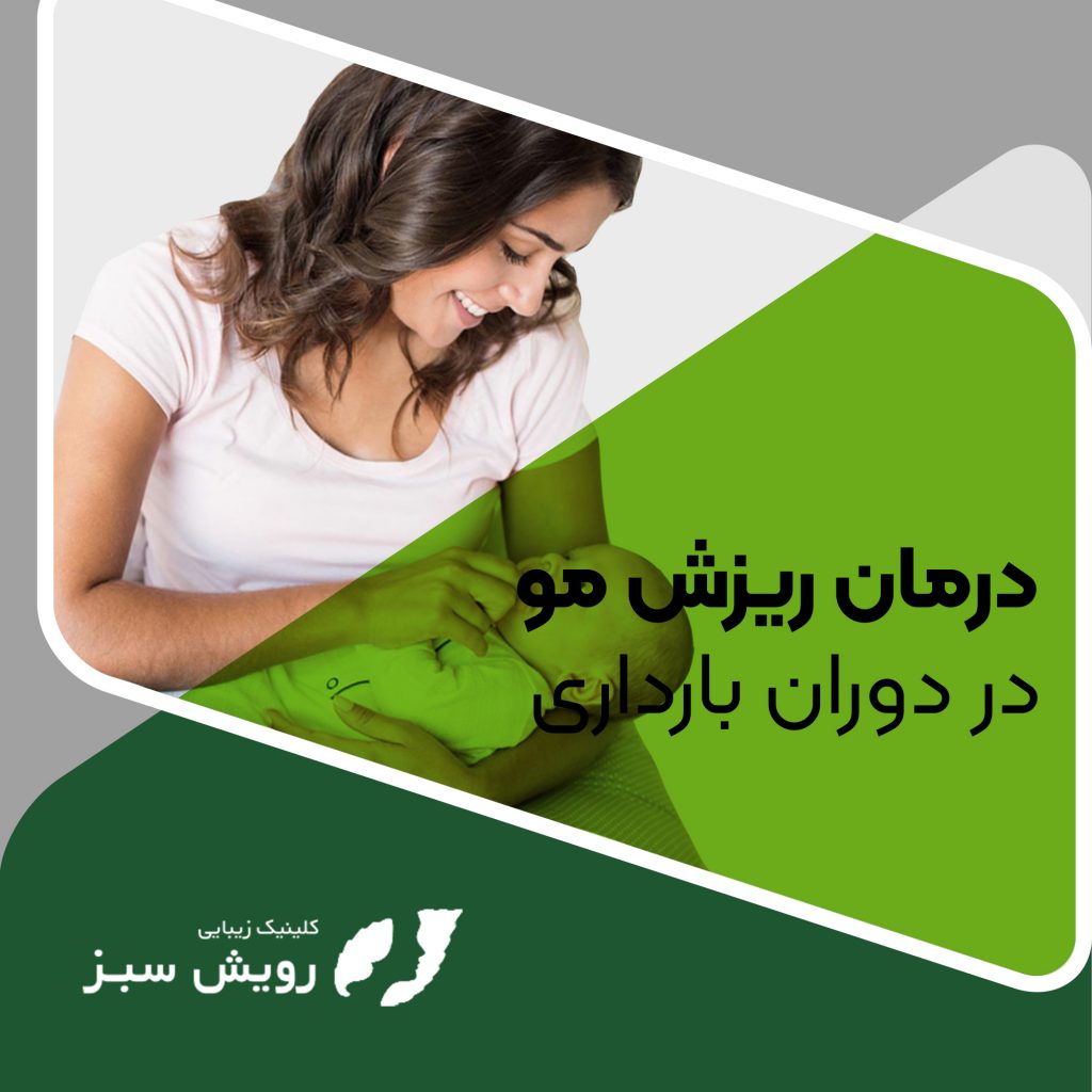 درمان ریزش مو در دوران بارداری