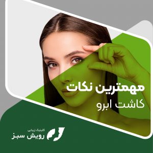 Read more about the article مهمترین نکات کاشت ابرو
