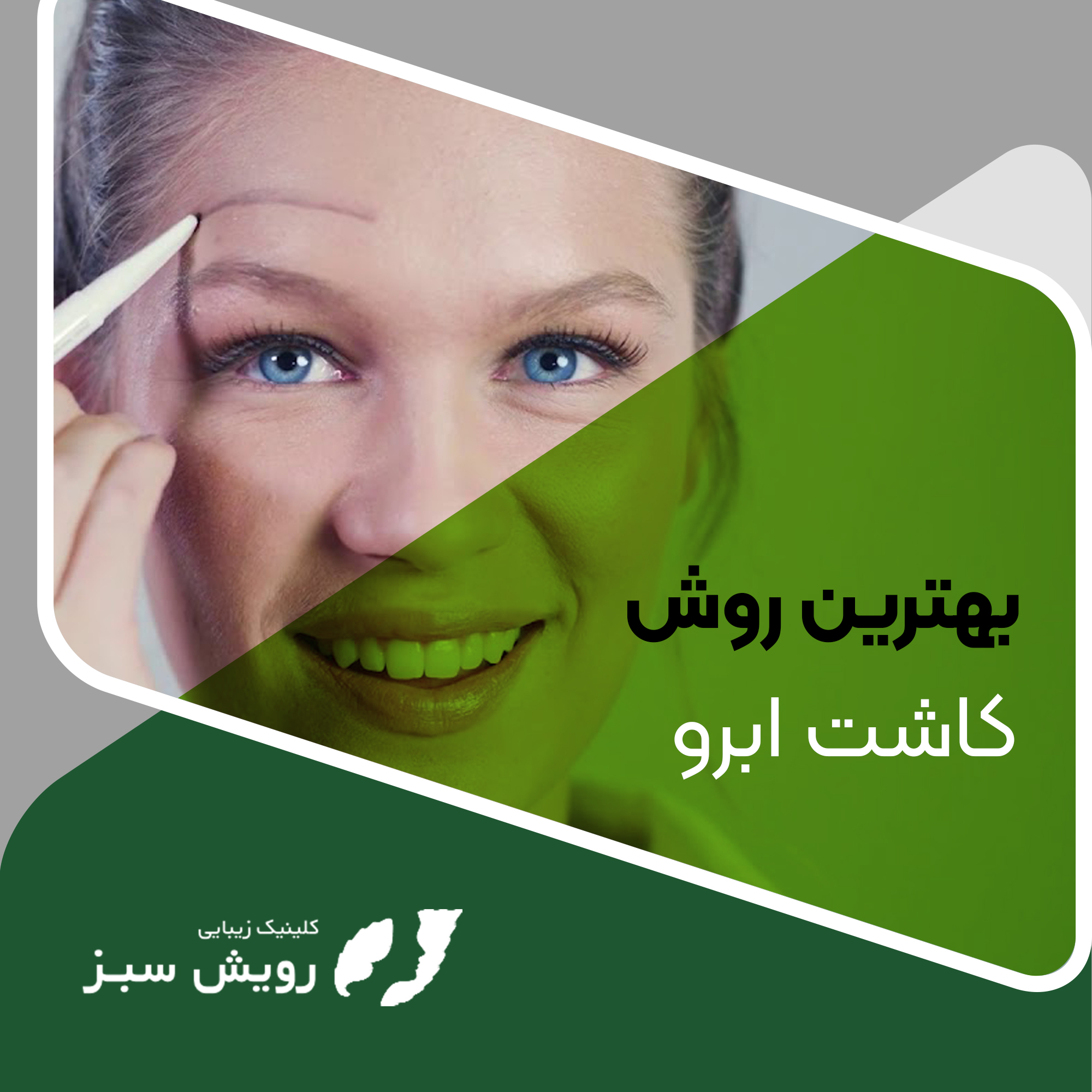 You are currently viewing بهترین روش کاشت ابرو چیست؟