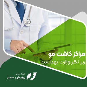 Read more about the article مراکز کاشت مو زیر نظر وزارت بهداشت