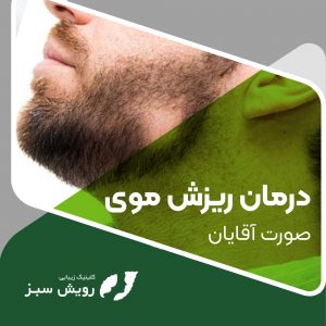 Read more about the article درمان ریزش موی صورت آقایان