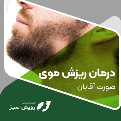 درمان ریزش موی صورت آقایان