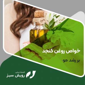 Read more about the article خواص روغن کنجد بر رشد مو