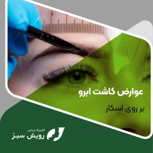 Read more about the article عوارض کاشت ابرو بر روی اسکار