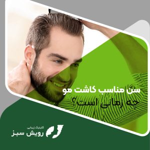 Read more about the article سن مناسب کاشت مو چه زمانی است؟