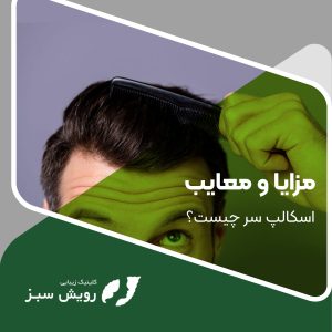 Read more about the article مزایا و معایب اسکالپ سر