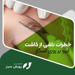 Read more about the article خطرات کاشت ابرو بر روی اسکار