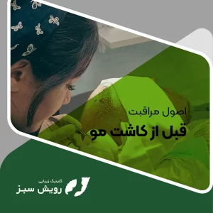 Read more about the article اصول مراقبت‌‌ قبل از کاشت مو