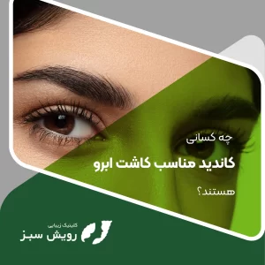 Read more about the article چه کسانی کاندید مناسب کاشت ابرو هستند؟