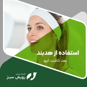 Read more about the article استفاده از هدبند بعد کاشت ابرو