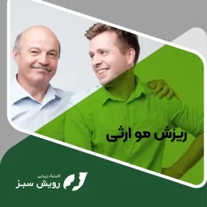 Read more about the article ریزش مو ارثی
