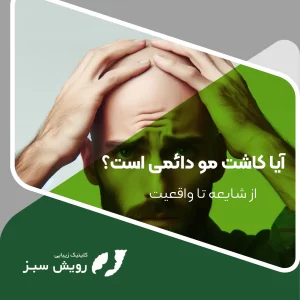 Read more about the article از واقعیت تا شایعه –  آیا کاشت مو دائمی است؟