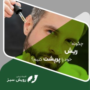 Read more about the article چگونه ریش خود را پرپشت کنیم