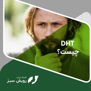 Read more about the article DHT چیست: تأثیر آن بر ریزش مو و راهکارهای مقابله