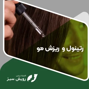 Read more about the article رتینول برای درمان ریزش مو: راهنمای کامل استفاده و تاثیر آن بر سلامت مو