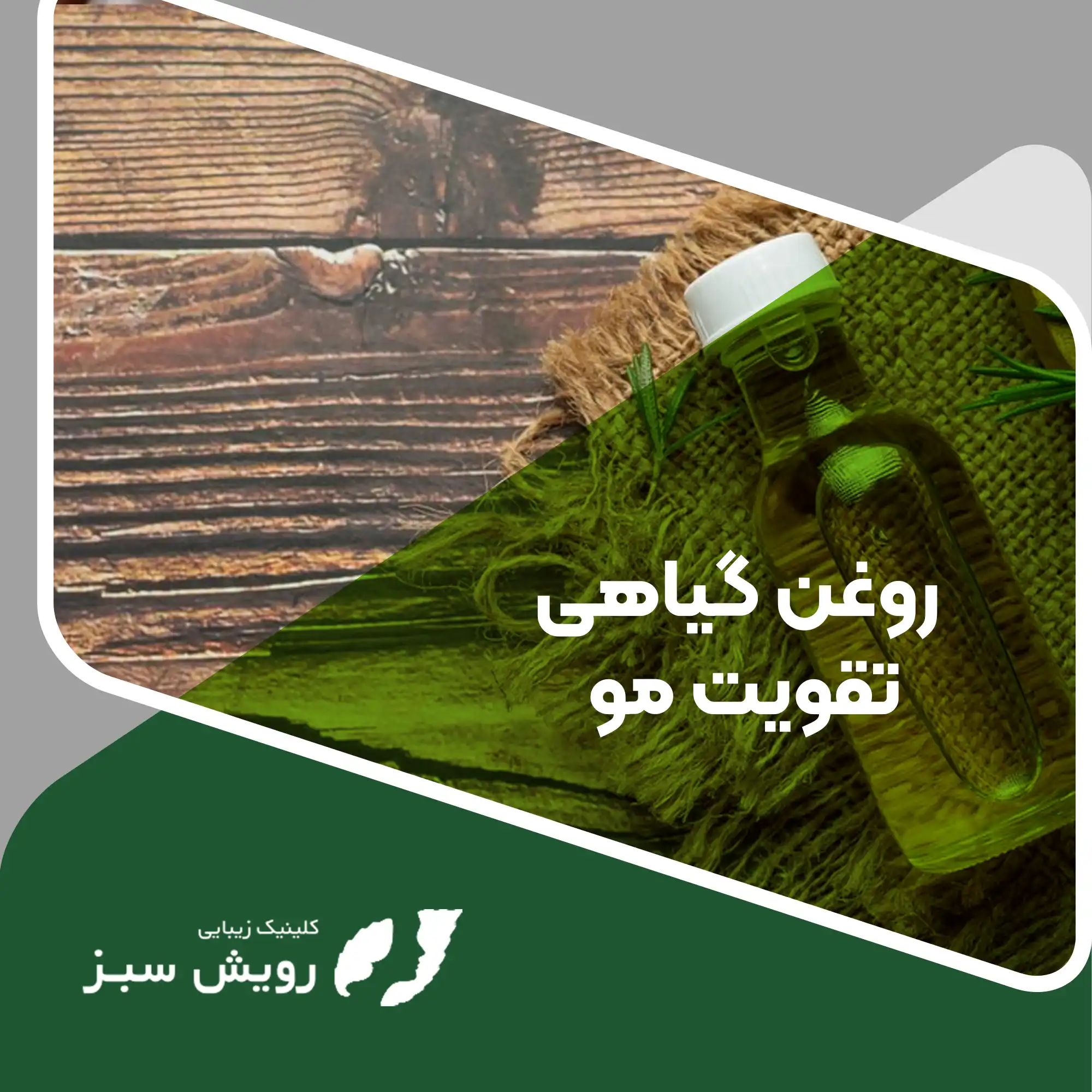 You are currently viewing روغن گیاهی برای تقویت مو  – راهکاری طبیعی برای داشتن موهای سالم و پرپشت