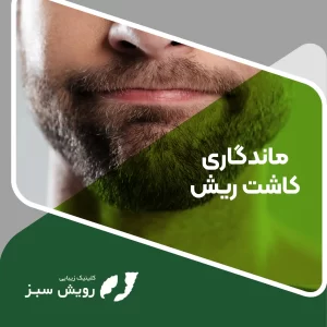 Read more about the article ماندگاری کاشت ریش چقدر است و به چه فاکتورهایی بستگی دارد؟