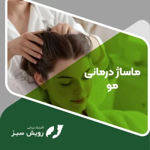 Read more about the article تاثیر ماساژ درمانی بر ریزش مو چقدر است؟