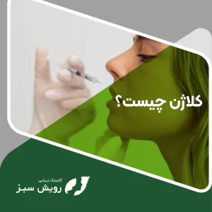 Read more about the article کلاژن چیست و چه تاثیری بر سلامت پوست دارد؟