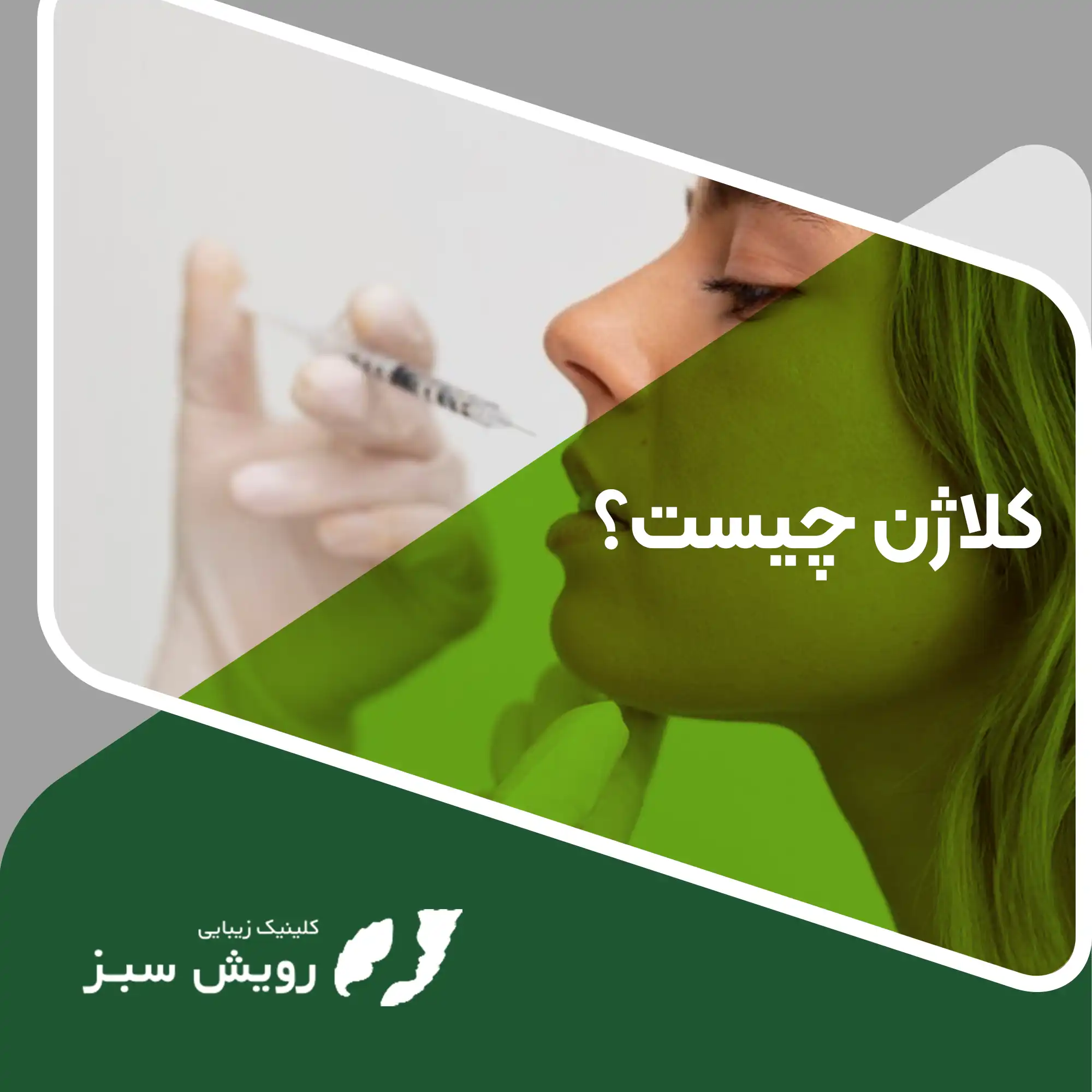 You are currently viewing کلاژن چیست و چه تاثیری بر سلامت پوست دارد؟