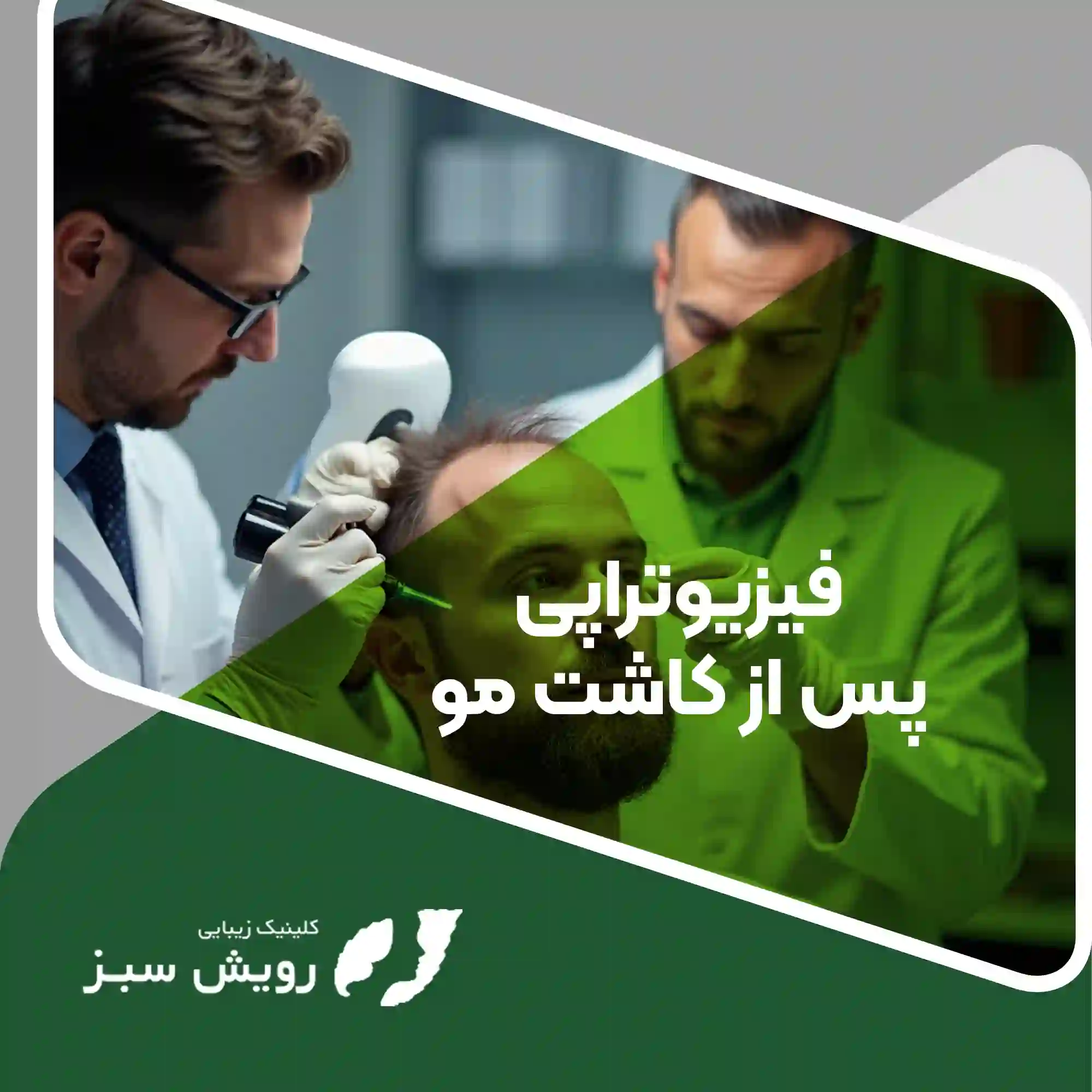 Read more about the article بهترین زمان برای شروع فیزیوتراپی پس از کاشت مو