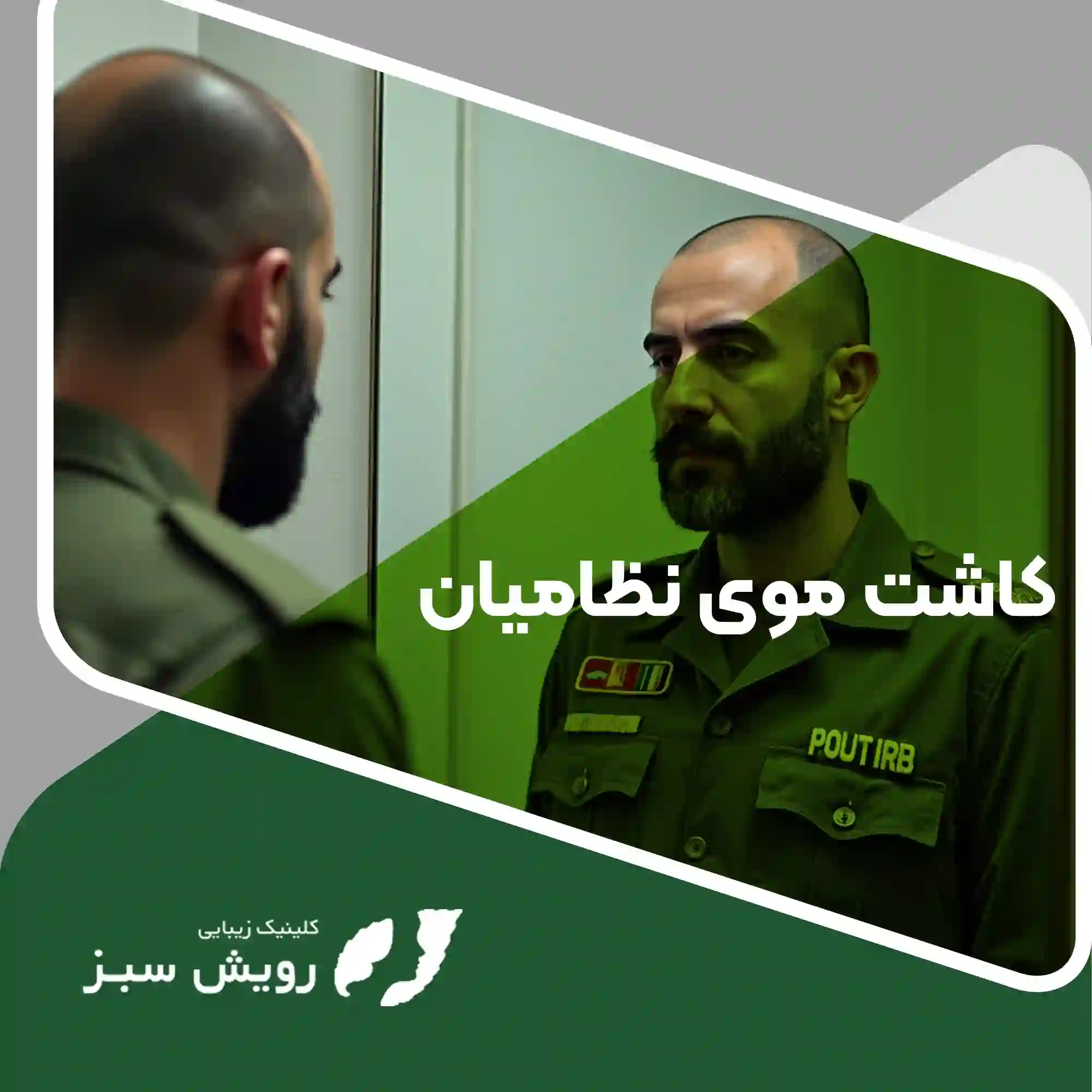Read more about the article آیا کاشت مو برای نظامیان یا افراد با کلاه ایمنی روزانه توصیه می‌شود؟