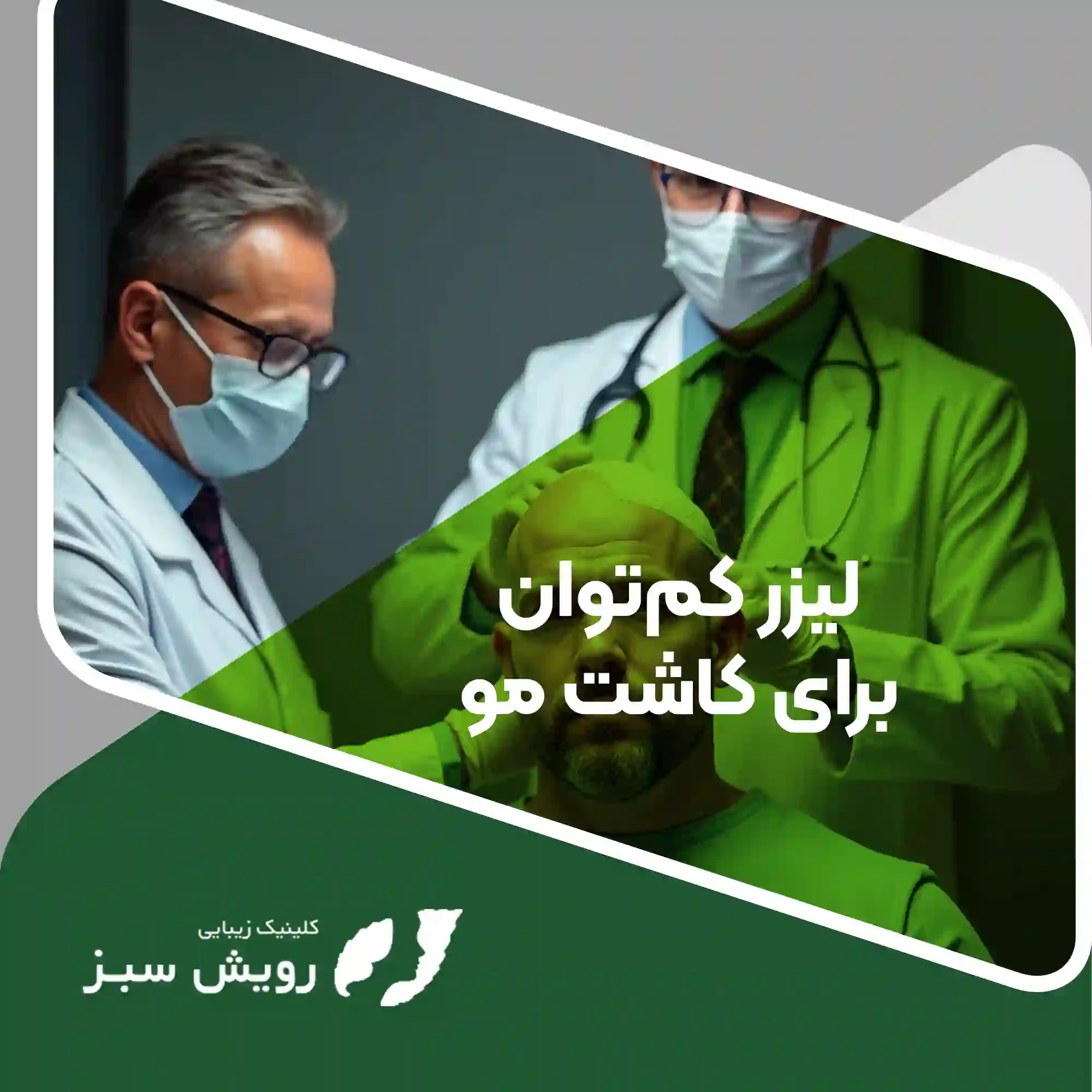 Read more about the article لیزر کم‌توان کاشت مو: آیا استفاده از این روش قبل و بعد از عمل توصیه می‌شود؟