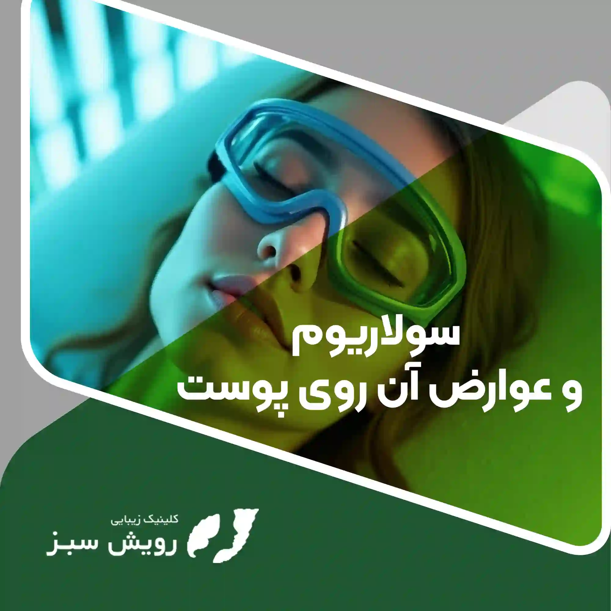 Read more about the article سولاریوم و عوارض آن برای پوست