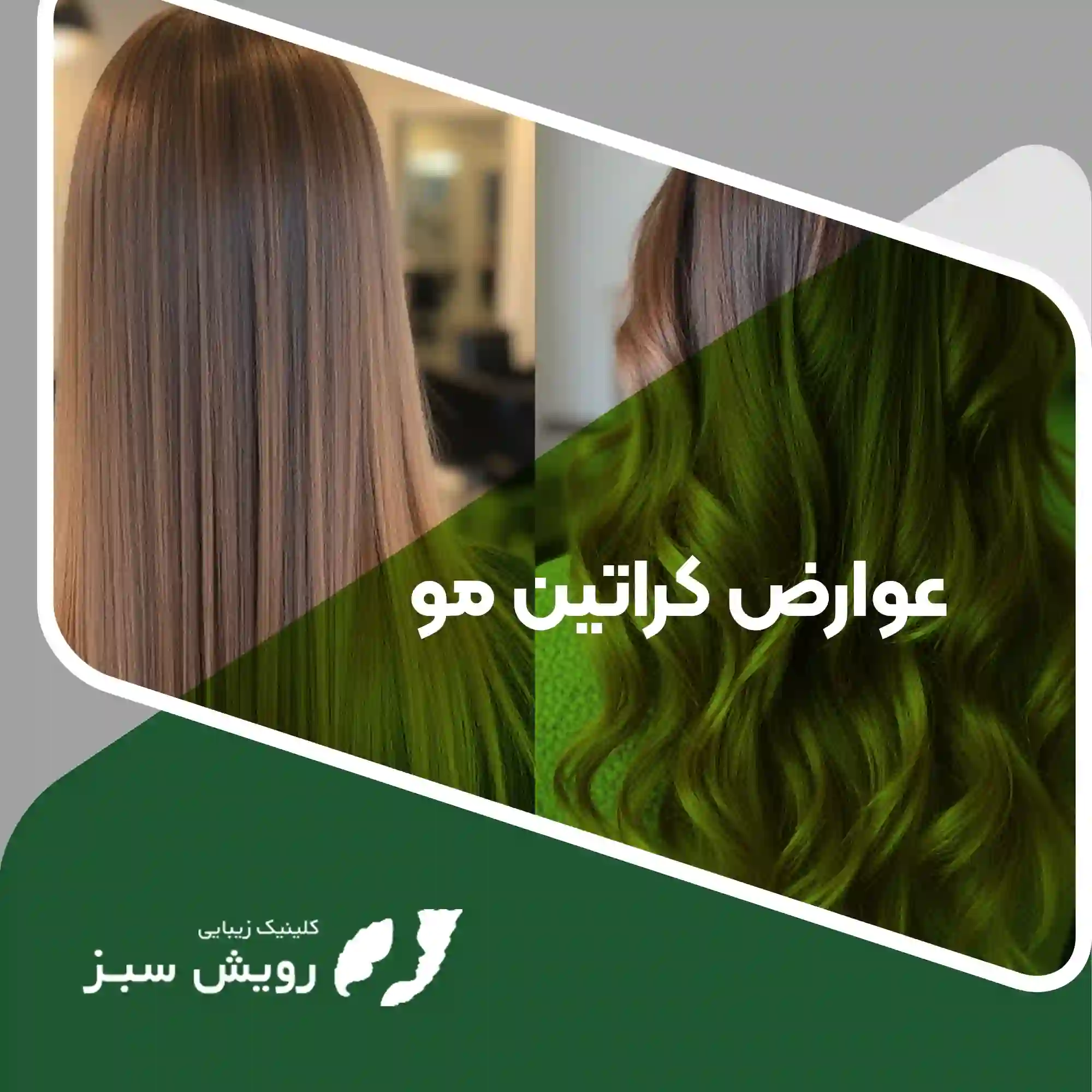 Read more about the article عوارض کراتین مو – بررسی کامل اثرات جانبی کراتینه مو