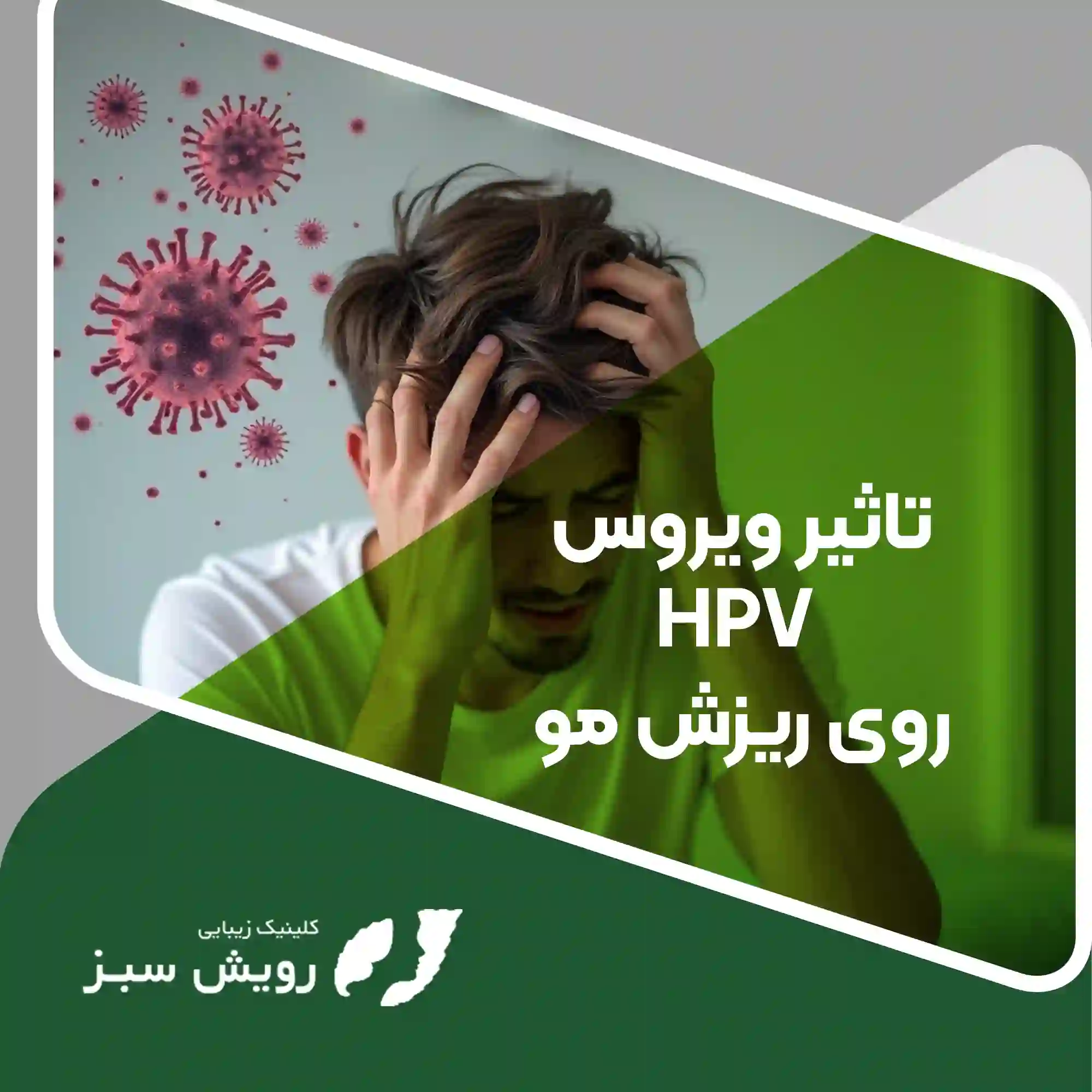 Read more about the article تاثیر ویروس hpv روی ریزش مو