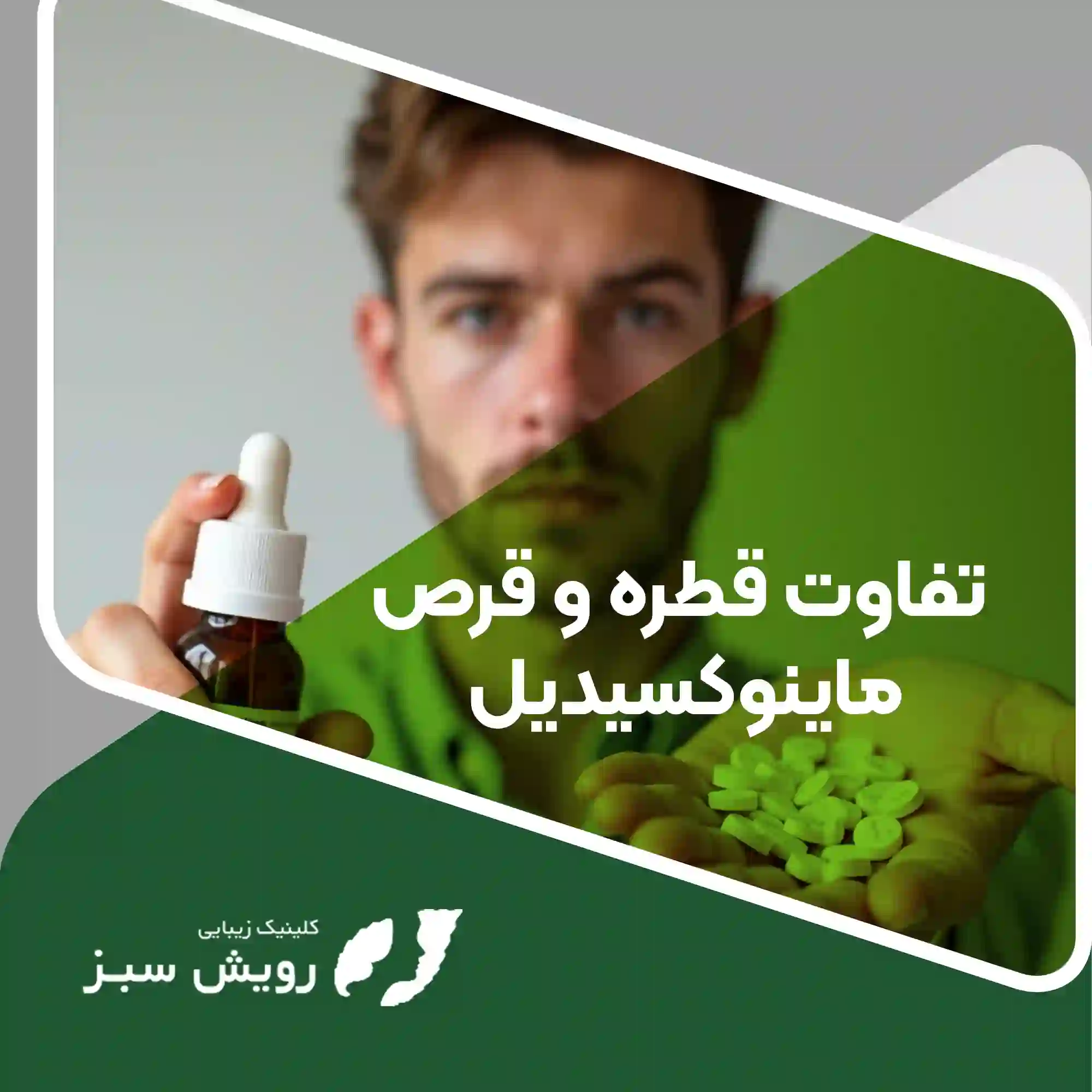 Read more about the article تفاوت قطره و قرص ماینوکسیدیل – راهنمای جامع انتخاب بهترین فرم دارویی