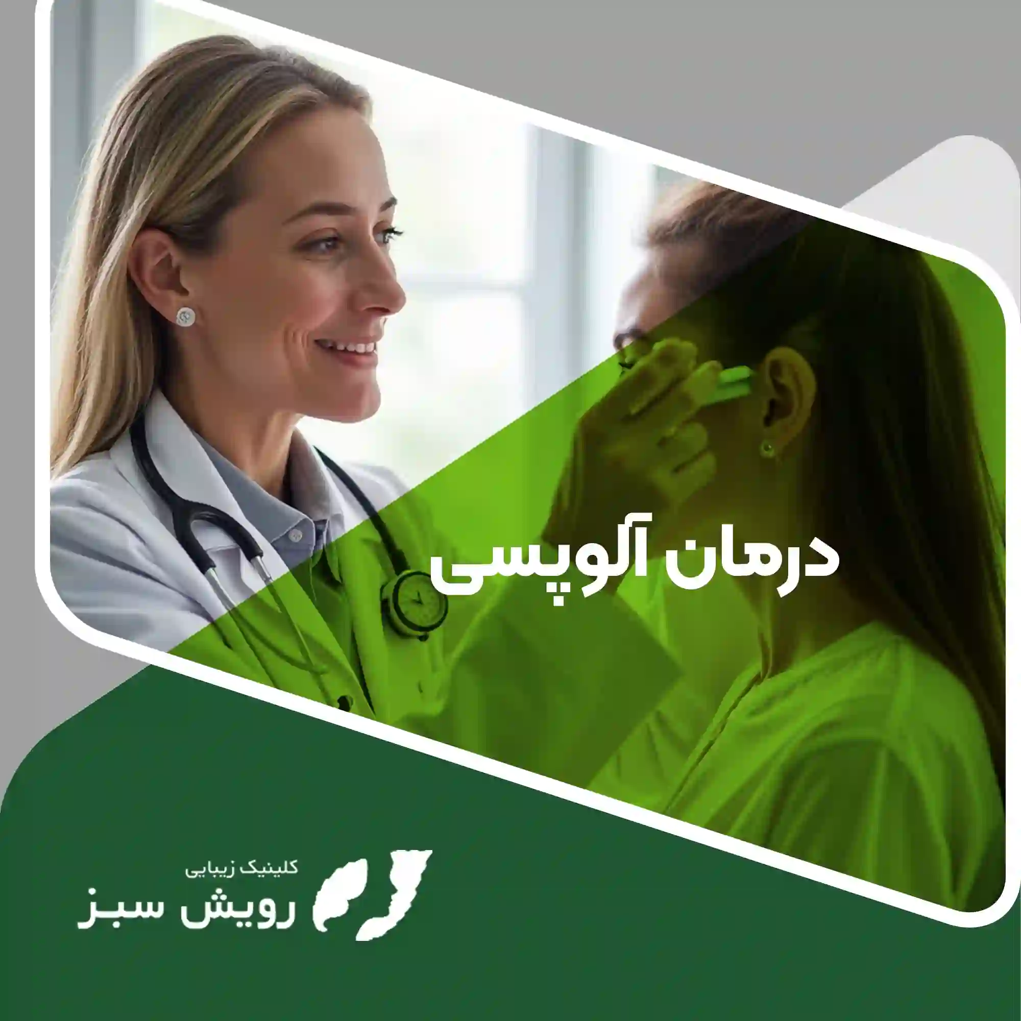 Read more about the article درمان آلوپسی –  راهکارهای علمی و تخصصی برای کنترل ریزش مو