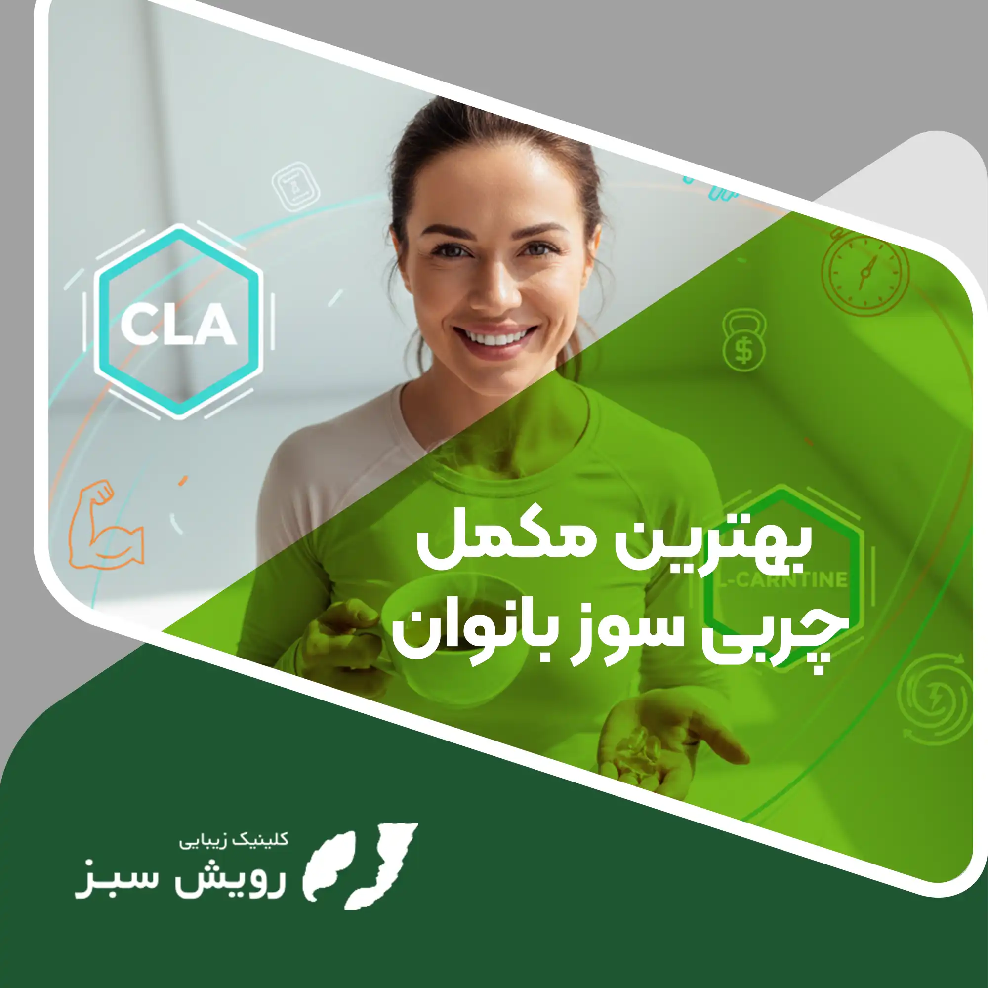 Read more about the article بهترین مکمل چربی‌سوز بانوان؛ راهنمای علمی برای انتخاب مکمل ایمن و مؤثر بدون آسیب به متابولیسم و هورمون‌ها