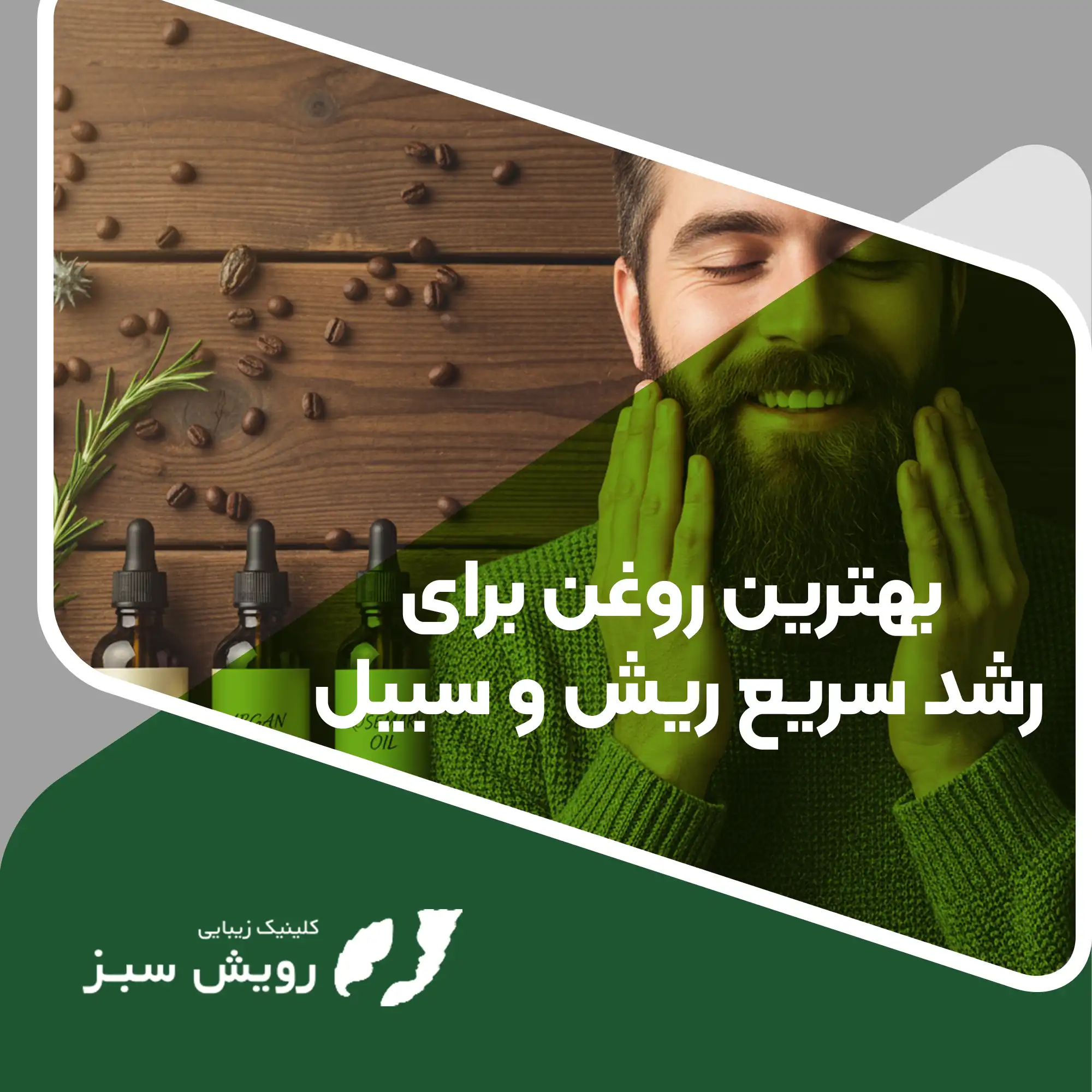 You are currently viewing بهترین روغن برای رشد سریع ریش و سبیل: ترکیبی از علم پوست و طبیعت
