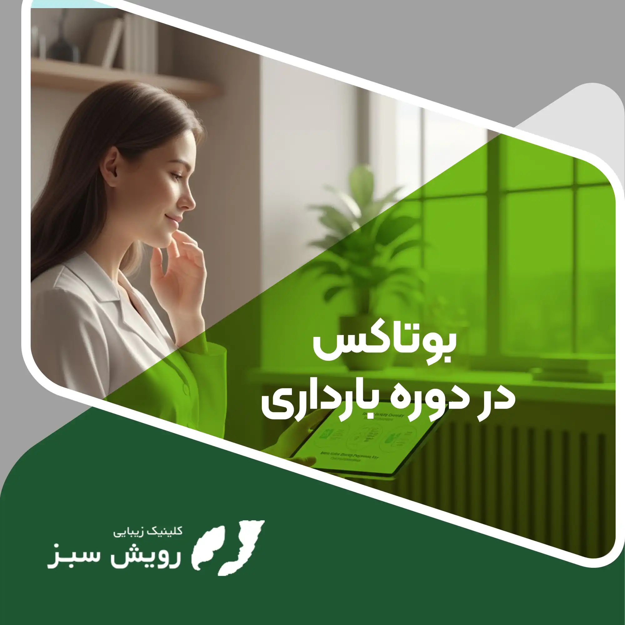 You are currently viewing بوتاکس در دوره بارداری؛ آیا تزریق بوتاکس برای مادر و جنین بی‌خطر است؟