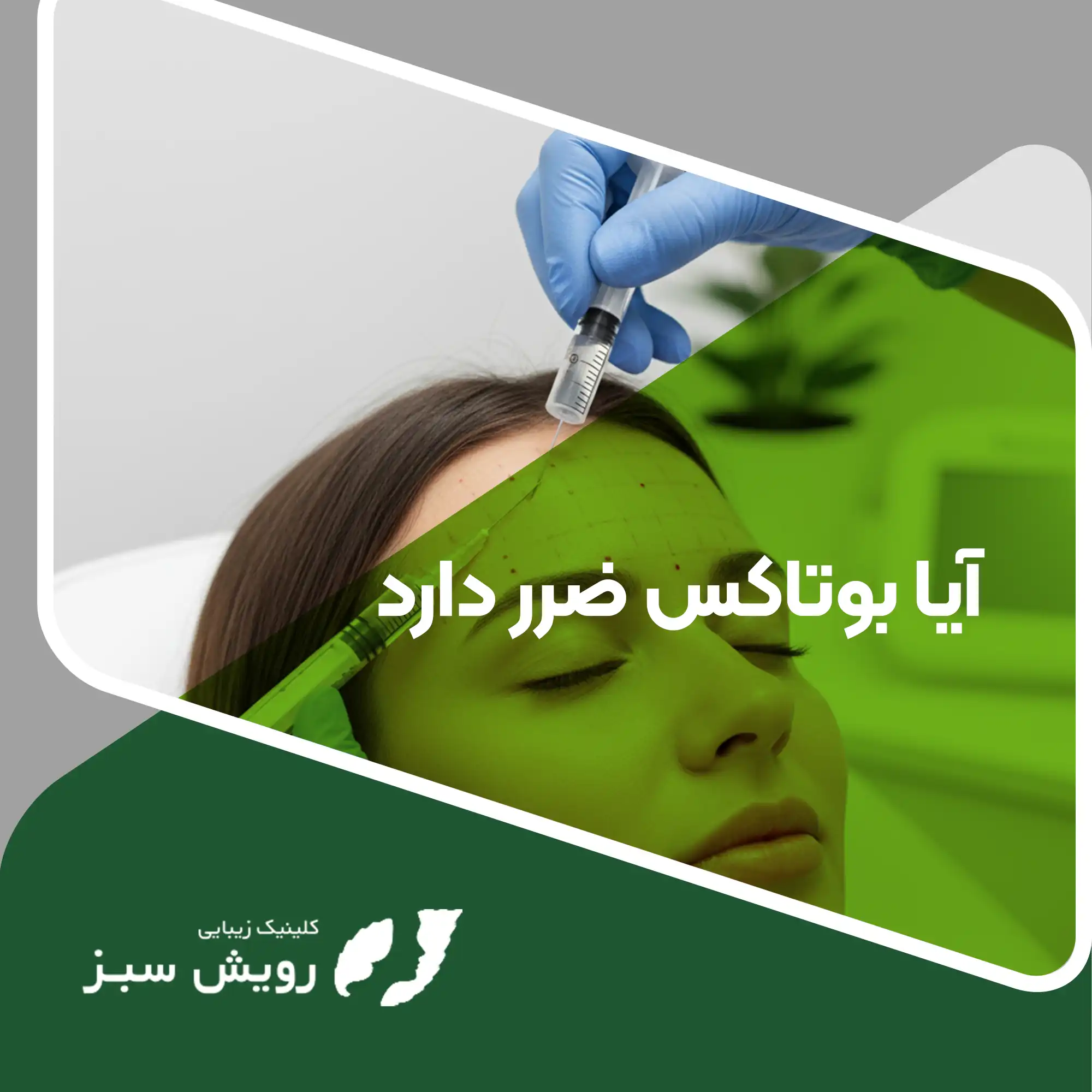 Read more about the article آیا بوتاکس ضرر دارد؟ واقعیت‌های علمی درباره ایمنی و عوارض بوتاکس