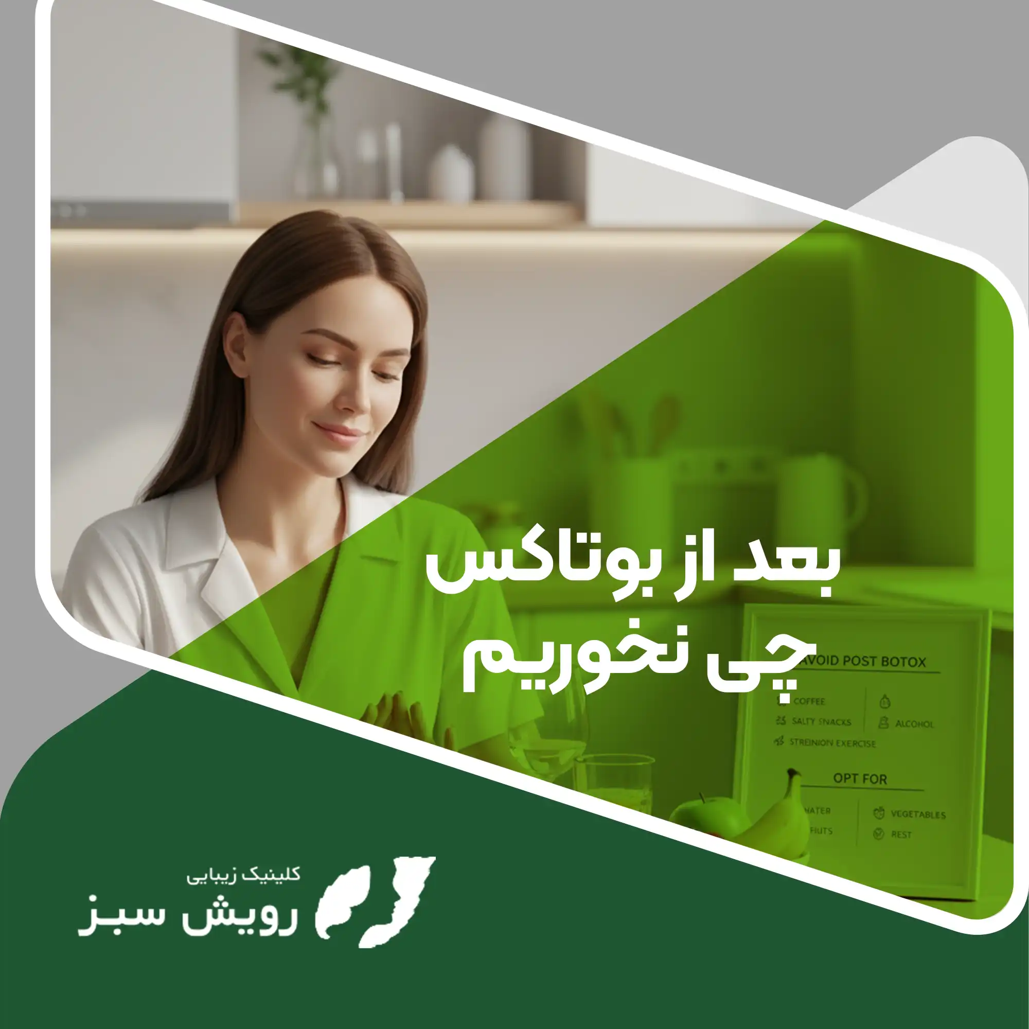Read more about the article بعد از بوتاکس چی نخوریم؟ راهنمای تغذیه و مراقبت غذایی برای حفظ بهترین نتیجه تزریق بوتاکس