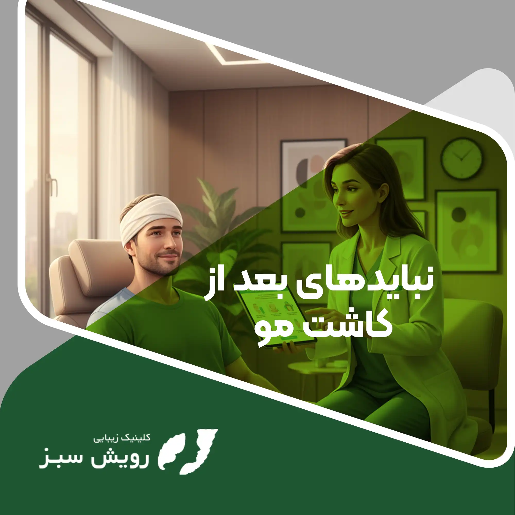 Read more about the article چرا بعد از کاشت مو نباید رابطه داشت و چه زمانی مجاز است؟