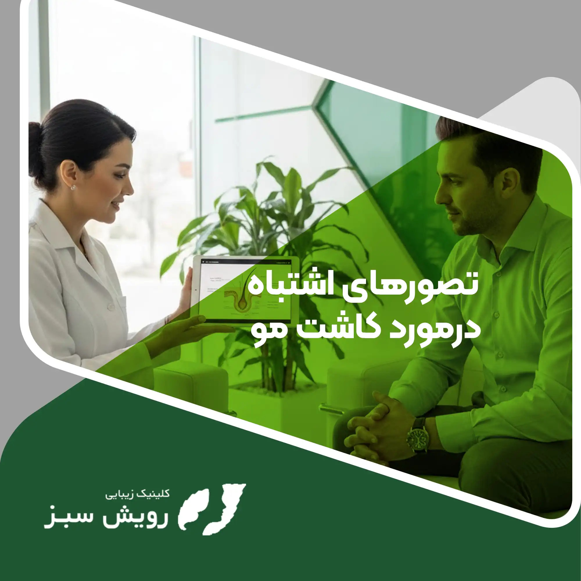 Read more about the article تصورات رایج اشتباه درمورد کاشت مو که مانع زیبایی شما می‌شود