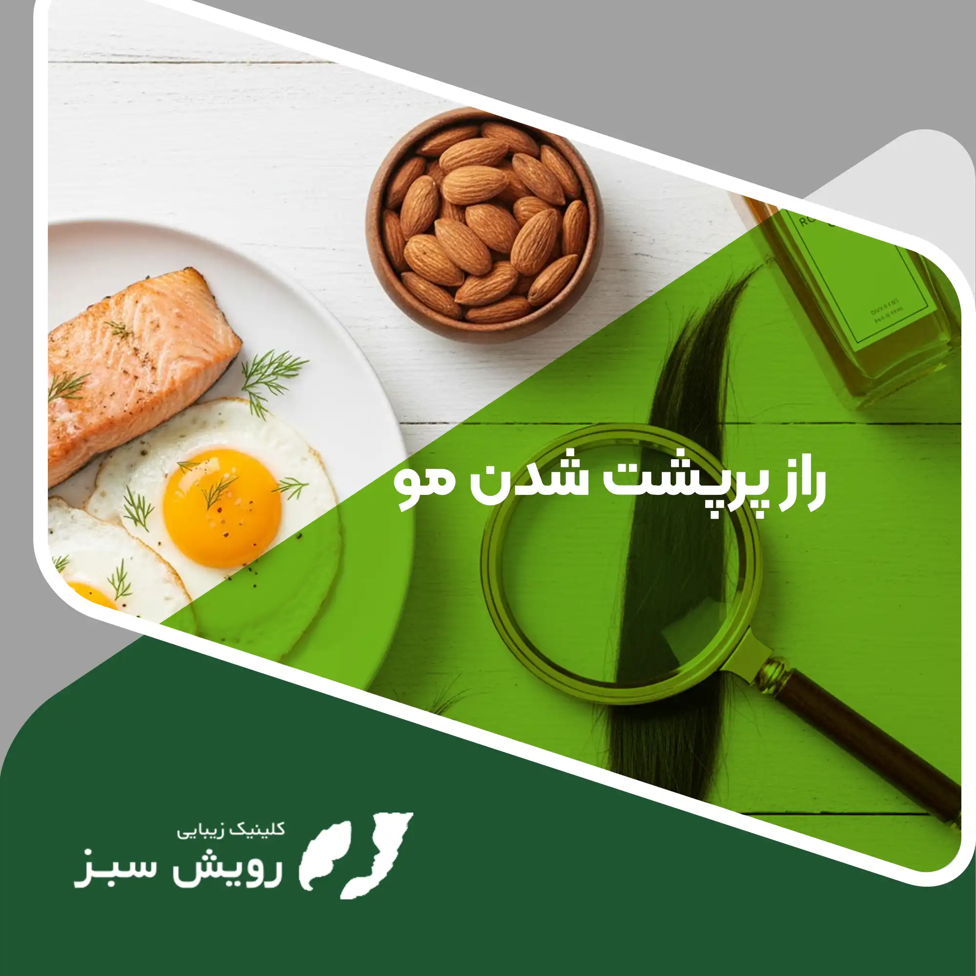Read more about the article ۱۰ راز پرپشت شدن مو که متخصصین پوست کمتر بازگو می‌کنند