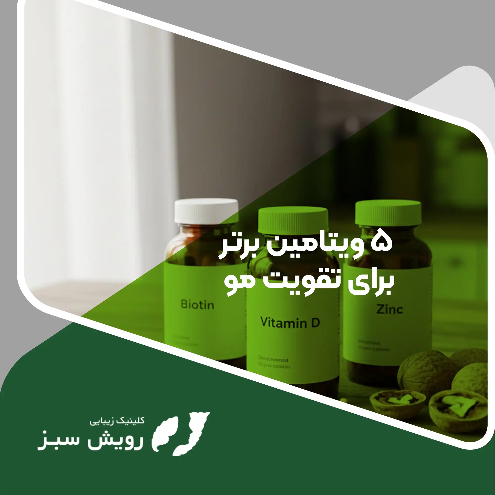 Read more about the article ۵ ویتامین برتر برای تقویت مو؛ سوخت حیاتی برای کارخانه زیبایی شما