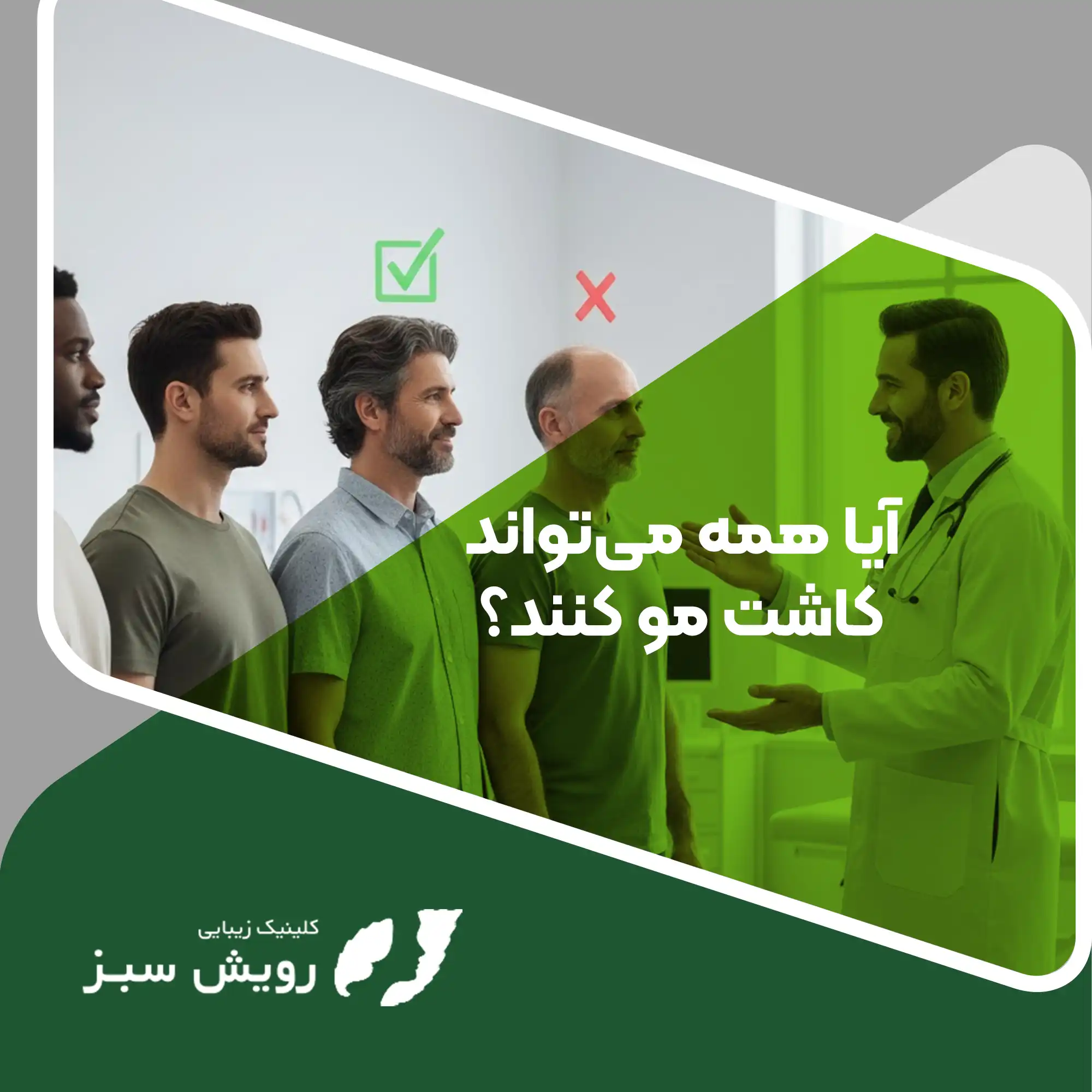 Read more about the article توهمی به نام درمان قطعی برای همه؛ چرا گاهی کاشت مو ممنوع است؟
