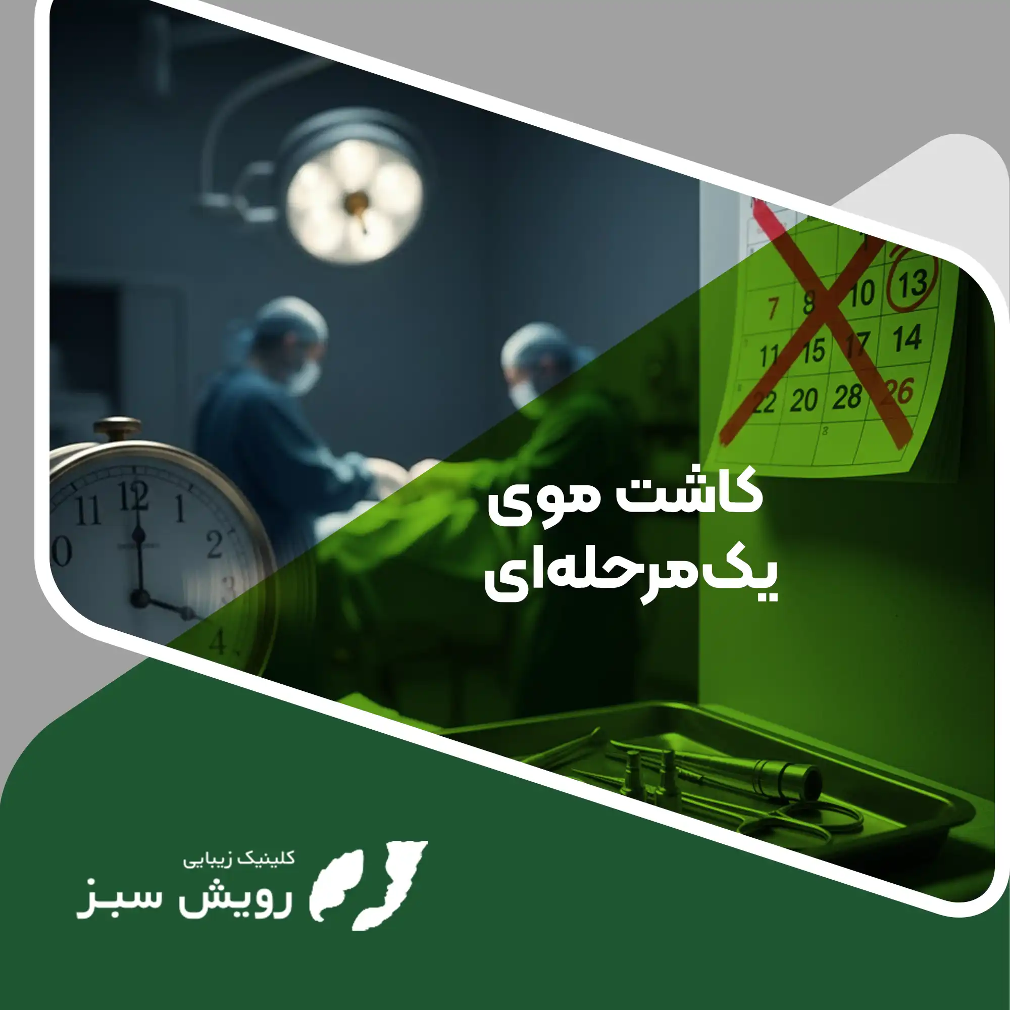 Read more about the article کاشت مو یک‌مرحله‌ای برای چه کسانی مناسب و برای چه کسانی نامناسب است؟