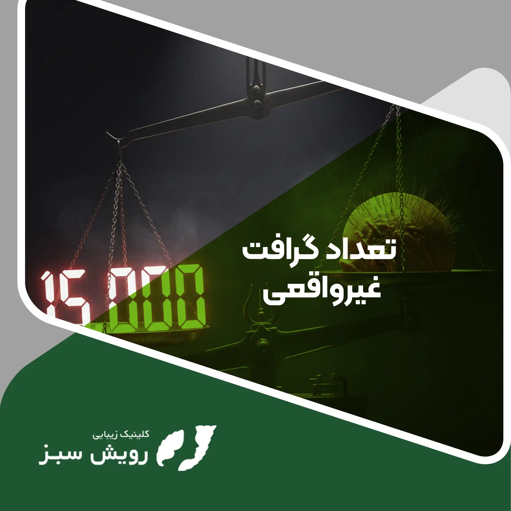 Read more about the article تعداد گرافت غیرواقعی برای کاشت مو چیست و چه باید از آن بدانیم؟
