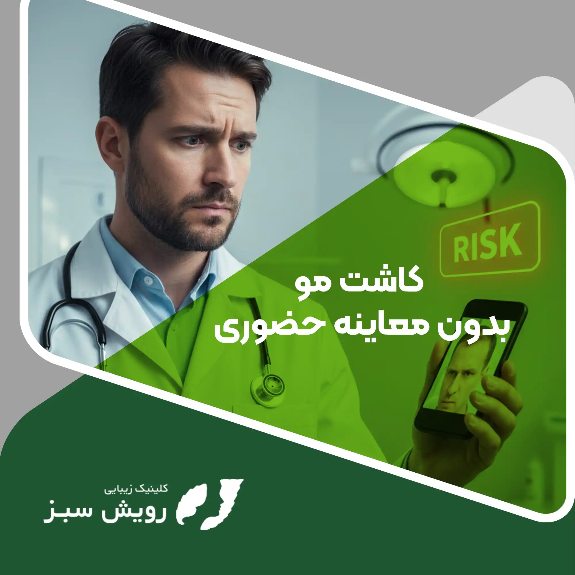Read more about the article چرا کاشت مو بدون معاینه حضوری پرتگاه زیبایی است؟